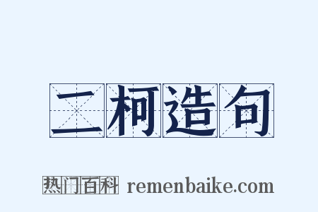 二柯造句是什么意思的图片